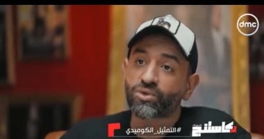 عمرو سلامة لكاستنج: الاسكتش الكوميدى مكان مناسب للتجربة والمخاطر