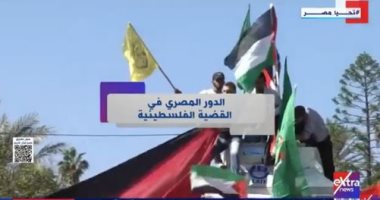  "إكسترا نيوز" تعرض تقريرا حول دور مصر فى دعم القضية الفلسطينية