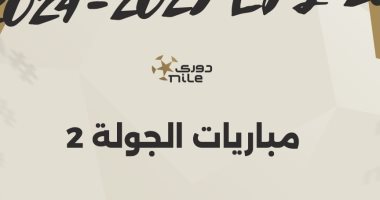 موعد انطلاق مباريات الجولة الثانية بالدوري المصري.. إنفوجراف