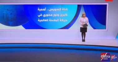 إكسترا نيوز تعرض تقريرا حول أهمية قناة السويس ودورها المحوري في حركة الملاحة