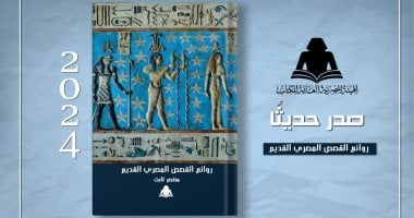 الثقافة تصدر "روائع القصص المصري القديم" لـ منتصر ثابت بهيئة الكتاب