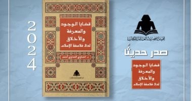 الثقافة تصدر "قضايا الوجود والمعرفة والأخلاق" بهيئة الكتاب