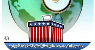 كاريكاتير اليوم السابع.. الكرة الأرضية كلها تترقب الانتخابات الأمريكية