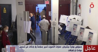 مسؤولون بولاية ميتشيجان: عمليات التصويت بانتخابات الرئاسة الأمريكية تسير بسلاسة