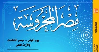 "الذكاء الاصطناعى وأهداف التنمية" فى العدد الجديد من مجلة "مصر المحروسة"