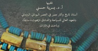 الأحد.. محاضرة "تطور الحُلى فى مصر" بمكتبة الإسكندرية