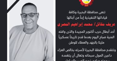 محافظة البحيرة تنعى مقاتل محمد المصرى أحد أبطال حرب اكتوبر المجيدة