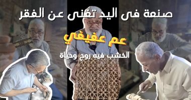 صنعة فى اليد تغنى عن الفقر.. الخشب فيه روح وحياة فى إيد عم عفيفى.. فيديو