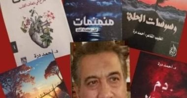 8 أعمال للشاعر أحمد درة فى معرض الشارقة للكتاب