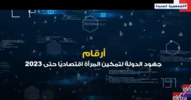 "اكسترا نيوز" تعرض تقريرا عن جهود الدولة لتمكين المرأة اقتصاديا