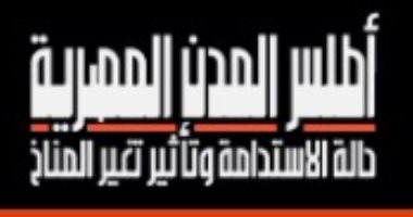  المنتدى الحضرى العالمى.. وزارة التنمية المحلية تطلق أطلس المدن المصرية المستدامة.. يضع توصيفا للمدن من منظور الاستدامة الاجتماعية والاقتصادية والبيئية.. ويرصد الوضع الراهن الخاص بالاستدامة فى المدن.. صور