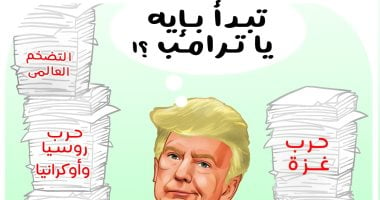 ملفات صعبة على طاولة دونالد ترامب في كاريكاتير اليوم السابع