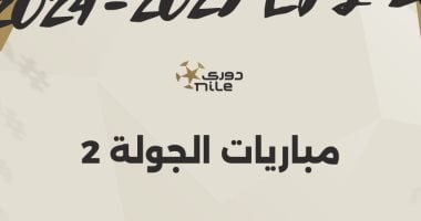 3 مواجهات قوية فى الجولة الثانية للدورى المصرى.. إنفوجراف