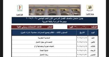 جداول امتحانات الميد تيرم لطلاب شعبة عربى بتجارة القاهرة