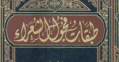 الشعر العربى.. من أشعر العرب فى طبقات فحول الشعراء؟