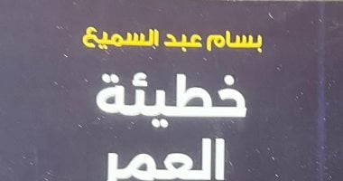 "خطيئة العمر" رواية لـ بسام عبد السميع.. ما موضوعها؟