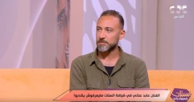 عابد عناني: حبيت الجمهور يشوفني بشخصيتين في "تيتا زوزو" و"برغم القانون"