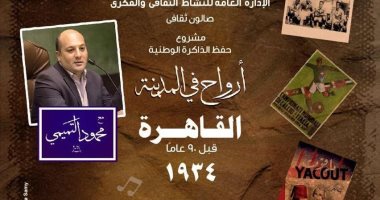 أرواح فى المدينة تستعيد ذكرى مرور 90 عامًا على أول فيلم كوميدى مصرى ناطق بالأوبرا