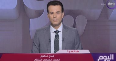 محلل سياسى لبنانى: مصر لها ثوابت فيما يتعلق ببيروت