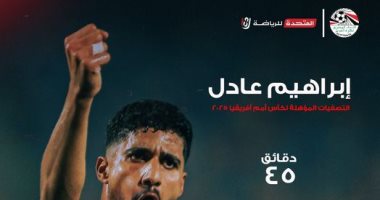 صفحة منتخب مصر عن إبراهيم عادل قبل مباراة كاب فيردى: "البديل الذهبى"