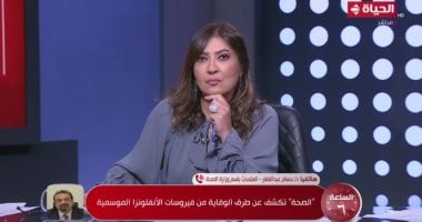 متحدث الصحة: الإنفلونزا الموسمية تتغير كل موسم ويتغير اللقاح كل عام ...مصر