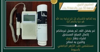 الدفعة 23 بـ"طب بنين" والدفعة 9 بـ"طب بنات" بأسيوط يتبرعون بجهازين "دوبلر ومونيتور" للمستشفى الجامعي أزهر أسيوط