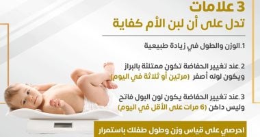 وزارة الصحة تكشف 3 علامات هامة تدل على كفاية لبن الأم للطفل