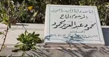 8 سنوات على رحيل الساحر.. عدسة تليفزيون اليوم السابع أمام قبر محمود عبدالعزيز