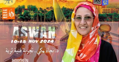 مهرجان طيبة الدولى للفنون بأسوان يحتفى بتجربة الإماراتية نجاة مكى