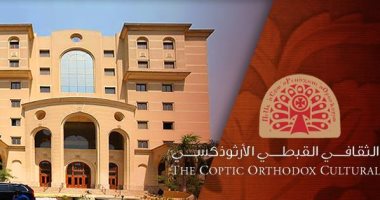 قناة تواصل بين الكنيسة والمجتمعات.. تعرف على المركز الثقافى الأرثوذكسى المركز الثقافي القبطي الأرثوذكسي - أرشيفية