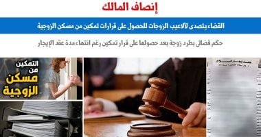 القضاء يتصدى لحصول الزوجات على قرارات تمكين من مسكن الزوجية المُستأجر.. برلمانى 