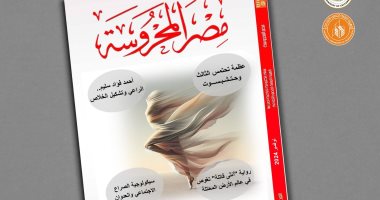 ملفات متنوعة في العدد الأسبوعي الجديد لمجلة "مصر المحروسة" الإلكترونية