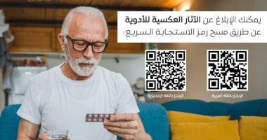 هيئة الدواء تكشف معلومات هامة عن طرق الإبلاغ عن الأثار الجانبية للدواء.. انفوجراف