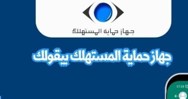 الجمعة البيضاء.. جهاز حماية المستهلك يُحذر من الانسياق وراء الإعلانات الوهمية