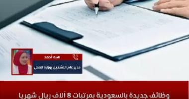 الرواتب تصل 8 آلاف ريال شهريا.. تفاصيل التقديم على وظائف بالسعودية.. فيديو