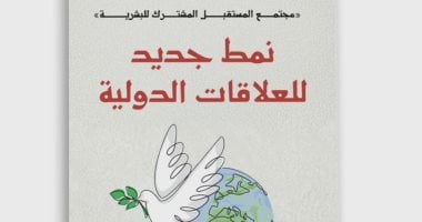 "نمط جديد للعلاقات الدولية" كتاب جديد عن بيت الحكمة