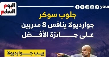 أبرزهم جوارديولا.. جميع المرشحين لجائزة أفضل مدرب فى جلوب سوكر "إنفوجراف"