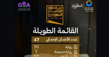 جائزة القلم الذهبي تعلن قائمة الـ 47