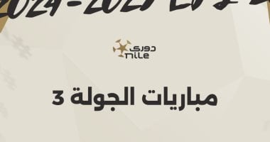 مواعيد مباريات الجولة الثالثة بالدوري المصري والقناة الناقلة