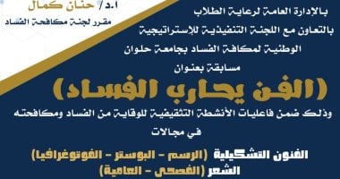 جامعة حلوان تطلق مسابقة الفن يحارب الفساد