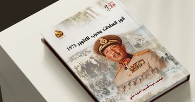 "أنور السادات وحرب أكتوبر 1973".. جديد إصدارات قصور الثقافة