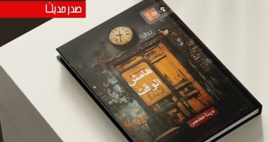 صدور رواية "هامش الوقت" لـ دينا محسن عن قصور الثقافة