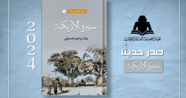 صدور "سيرة الأزبكية" بهيئة الكتاب لـ وائل إبراهيم الدسوقي