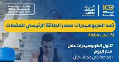 وزارة الصحة توضح دور الكربوهيدرات فى بناء العضلات.. إنفوجراف 