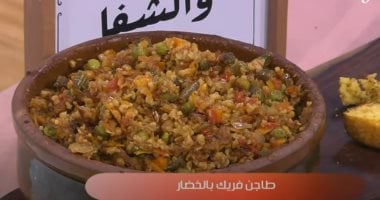 طريقة عمل طاجن فريك بالخضار بخطوات بسيطة.. لو عندك عزومة النهاردة