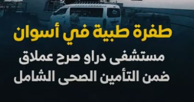 طفرة طبية فى أسوان.. مستشفى دراو صرح عملاق ضمن التأمين الصحى الشامل (فيديو)