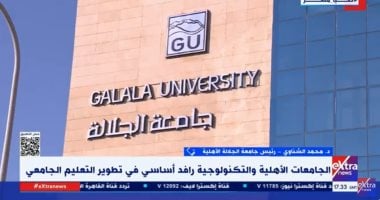 جامعة الجلالة الأهلية: الطالب يعرف ما يحتاجه سوق العمل من أول يوم دراسة