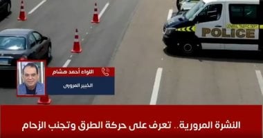 النشرة المرورية.. اعرف أماكن الكثافات وحركة الطرق وتجنب الزحام.. فيديو