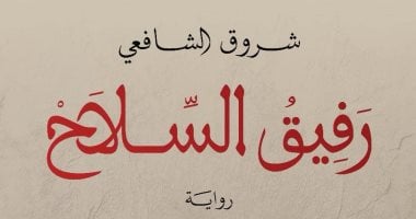 رفيق السلاح.. رواية جديدة لـ شروق الشافعي عن الحب في أوقات الحرب