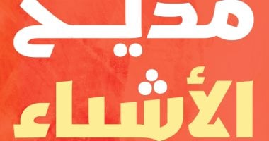 صدر حديثًا.. كتاب "فى مديح الأشياء وذمها" للبحرينى حسن مدن عن روايات